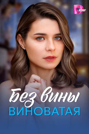 Без вины виноватая 1 сезон онлайн